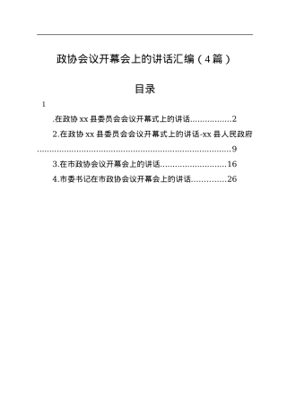 政协会议开幕会上的讲话汇编（4篇）.docx