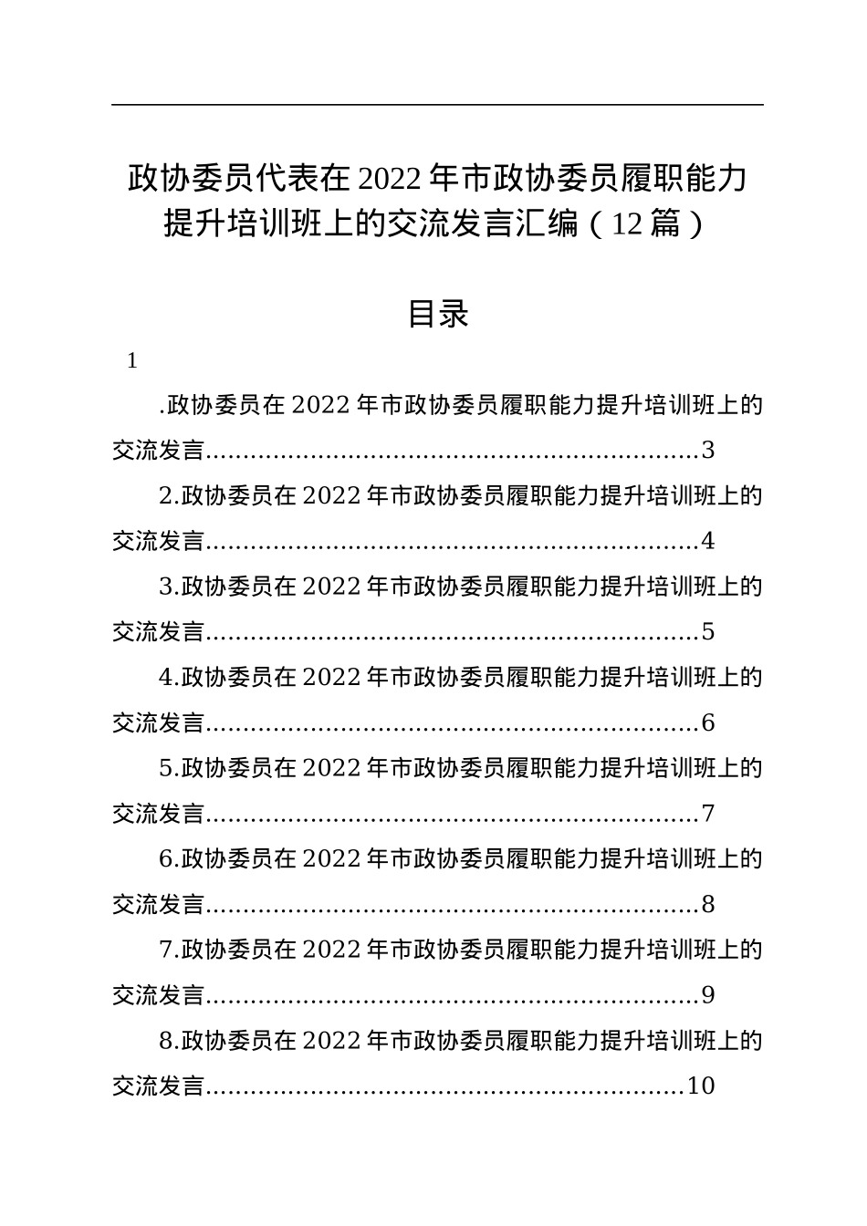 政协委员代表在2022年市政协委员履职能力提升培训班上的交流发言汇编（12篇）.docx_第1页