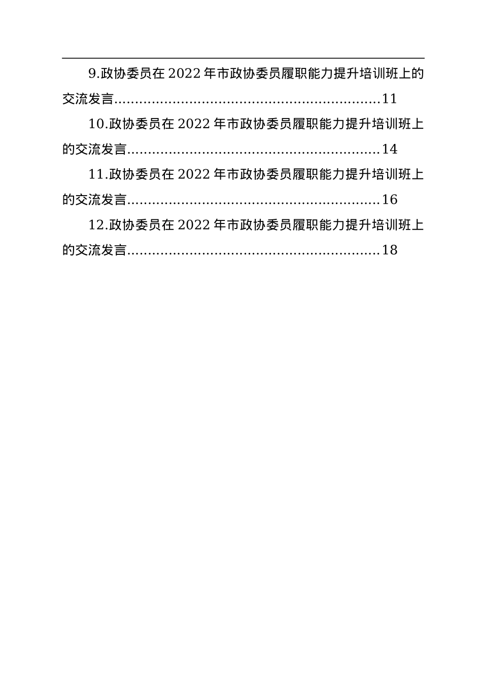 政协委员代表在2022年市政协委员履职能力提升培训班上的交流发言汇编（12篇）.docx_第2页