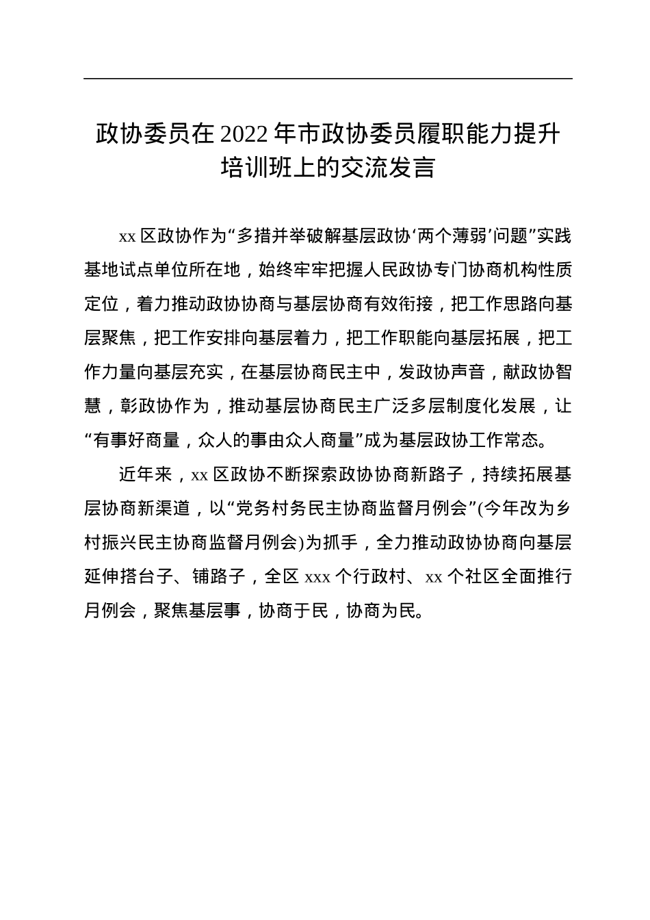 政协委员代表在2022年市政协委员履职能力提升培训班上的交流发言汇编（12篇）.docx_第3页