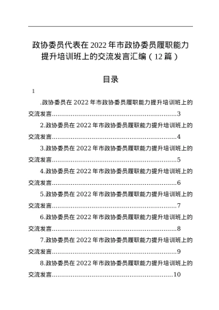 政协委员代表在2022年市政协委员履职能力提升培训班上的交流发言汇编（12篇）.docx