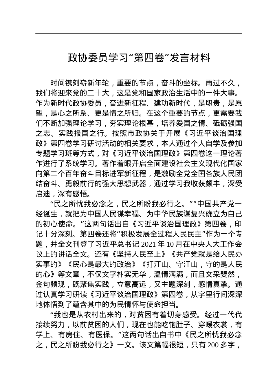 政协委员学习“第四卷”发言材料.docx_第1页