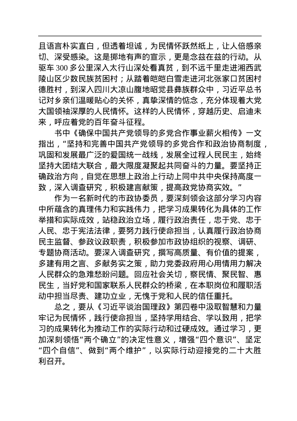 政协委员学习“第四卷”发言材料.docx_第2页