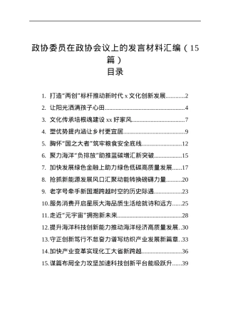 政协委员在政协会议上的发言材料汇编（15篇）.docx