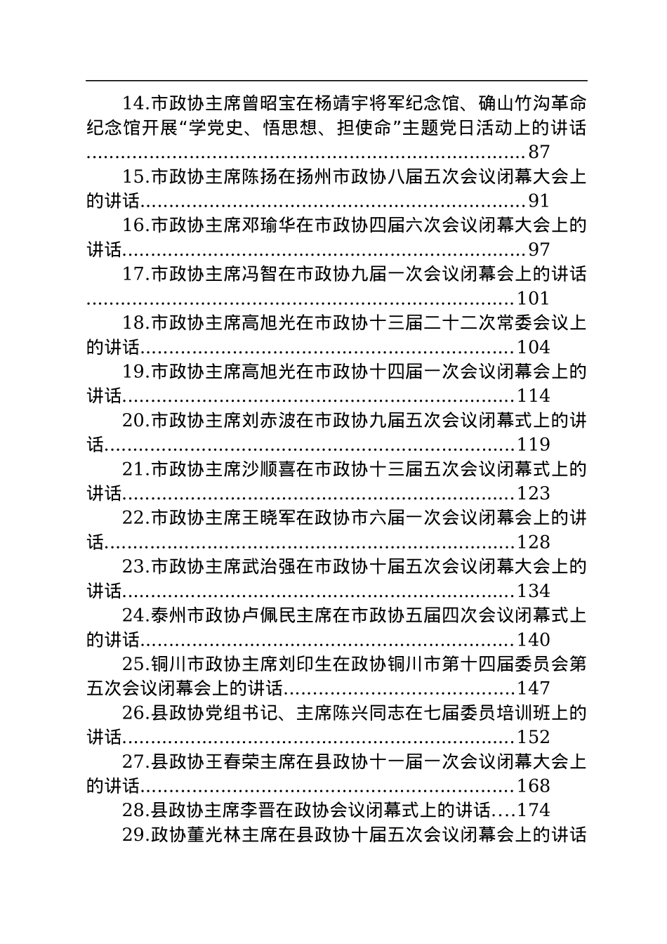 政协主席讲话汇编（37篇）.docx_第2页