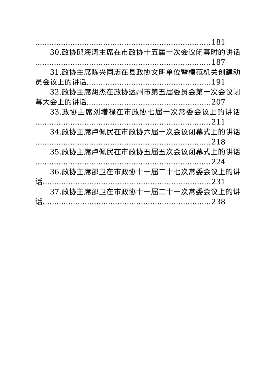 政协主席讲话汇编（37篇）.docx_第3页