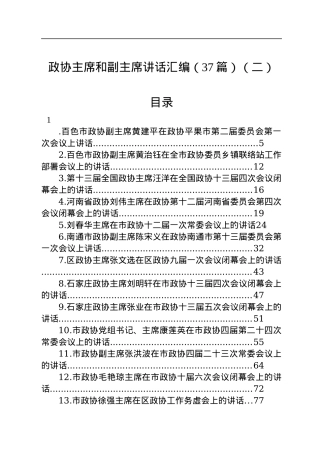 政协主席讲话汇编（37篇）.docx