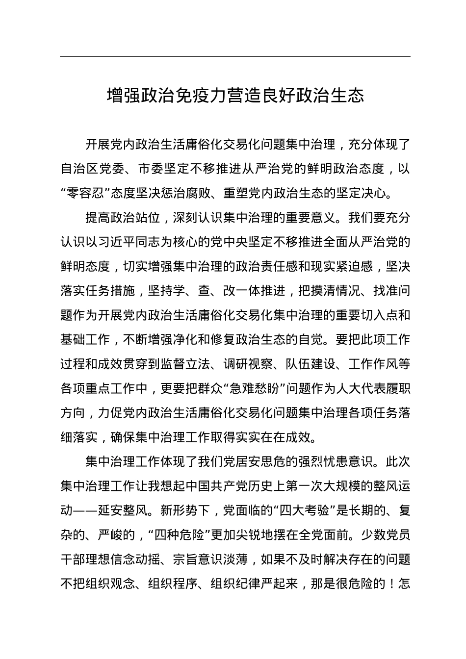 政治生态建设研讨发言、心得体会材料汇编（4篇）.docx_第2页