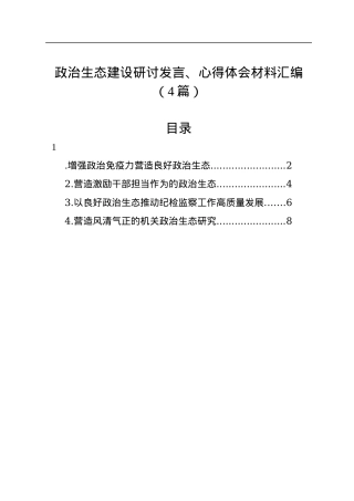 政治生态建设研讨发言、心得体会材料汇编（4篇）.docx