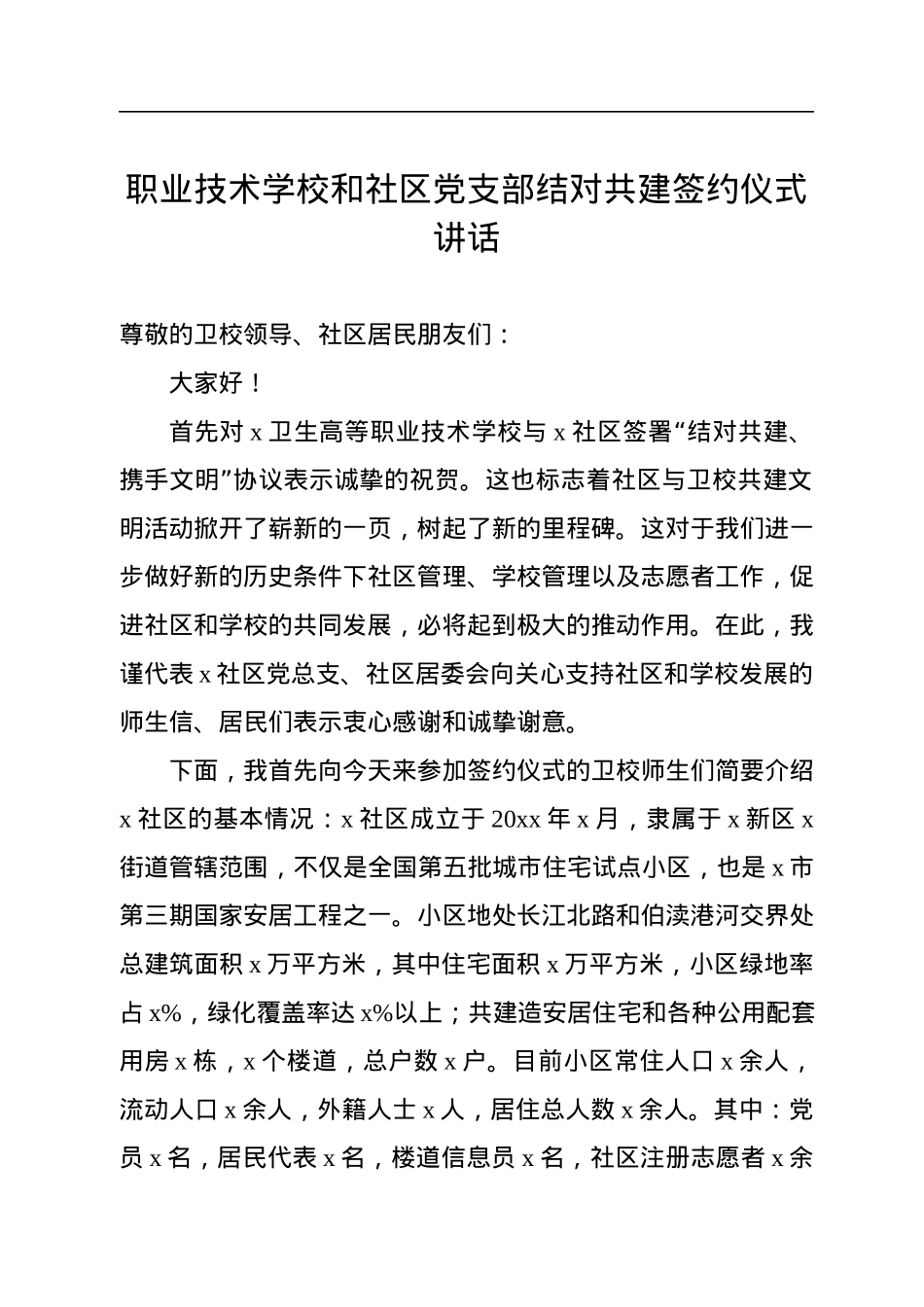 职业技术学校和社区党支部结对共建签约仪式讲话.docx_第1页