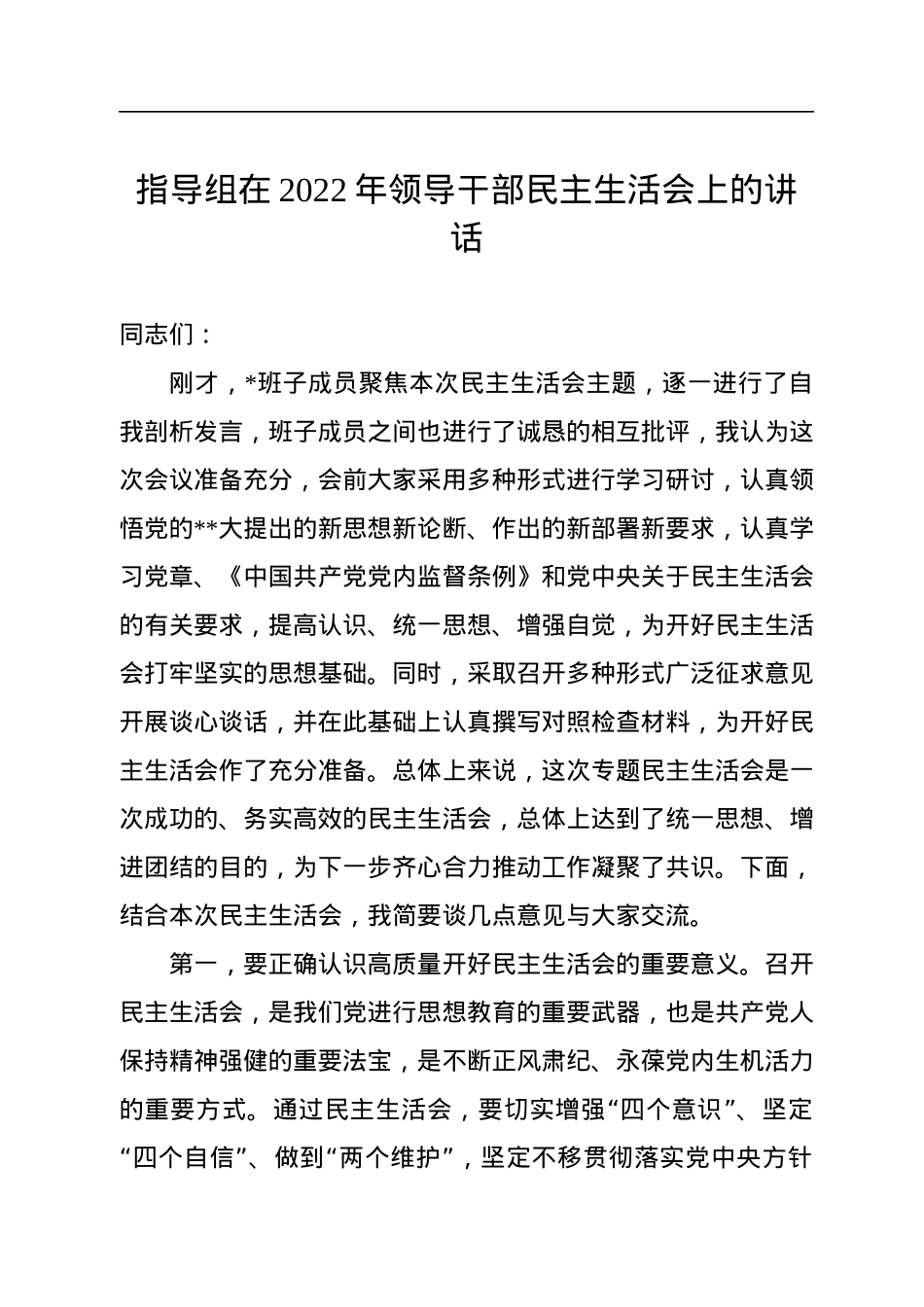 指导组在2022年领导干部民主生活会上的讲话.docx_第1页
