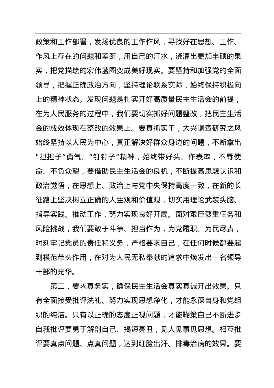 指导组在2022年领导干部民主生活会上的讲话.docx_第2页