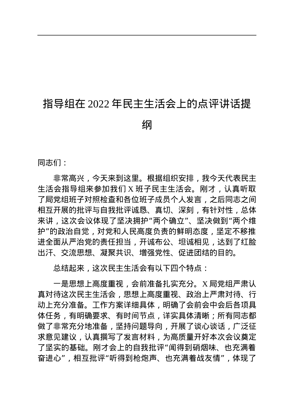 指导组在2022年民主生活会上的点评讲话提纲.docx_第1页