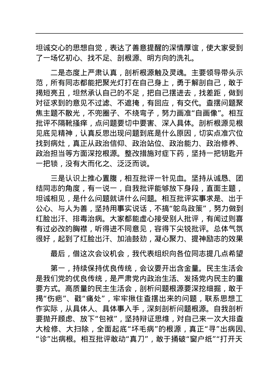 指导组在2022年民主生活会上的点评讲话提纲.docx_第2页