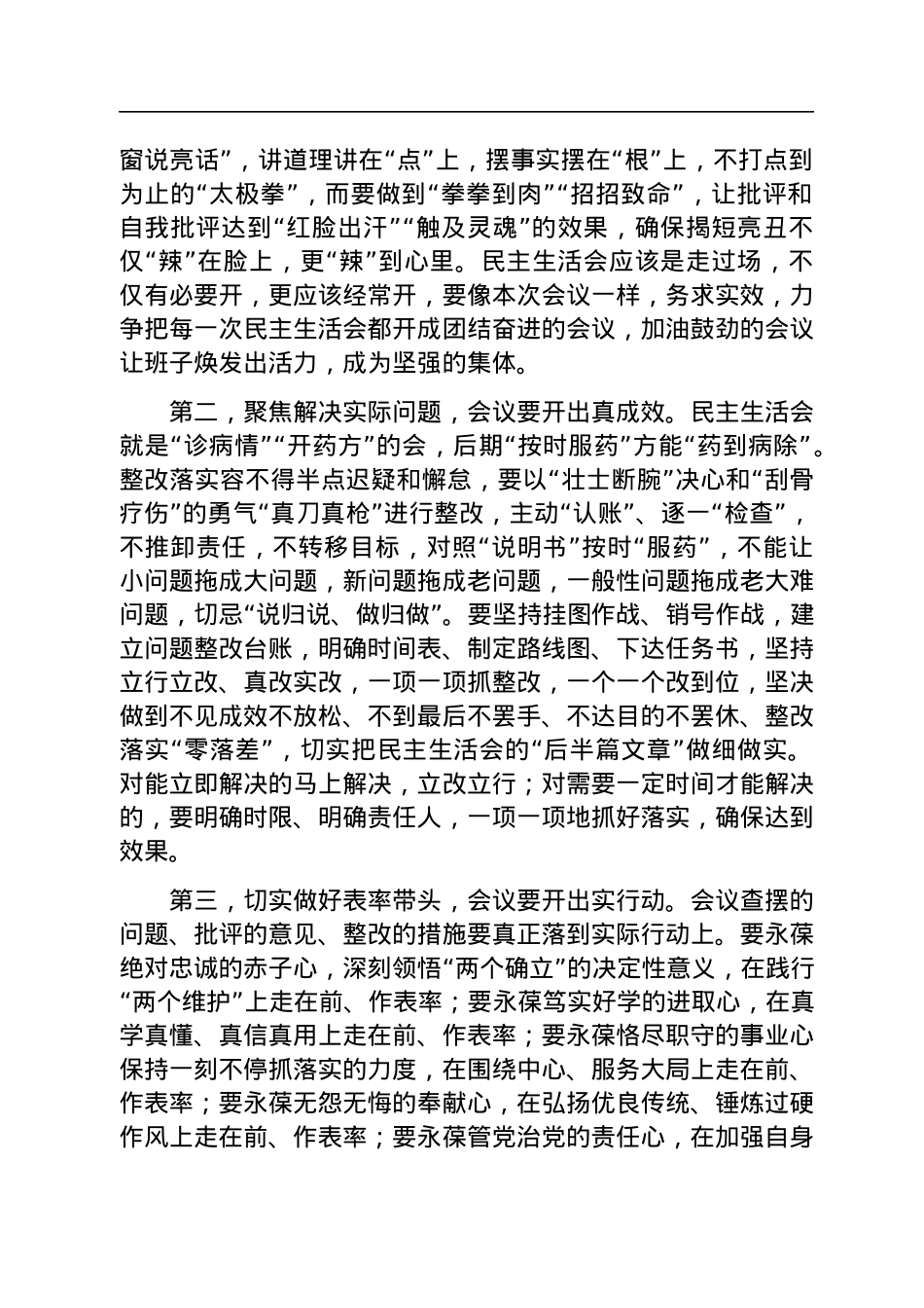 指导组在2022年民主生活会上的点评讲话提纲.docx_第3页