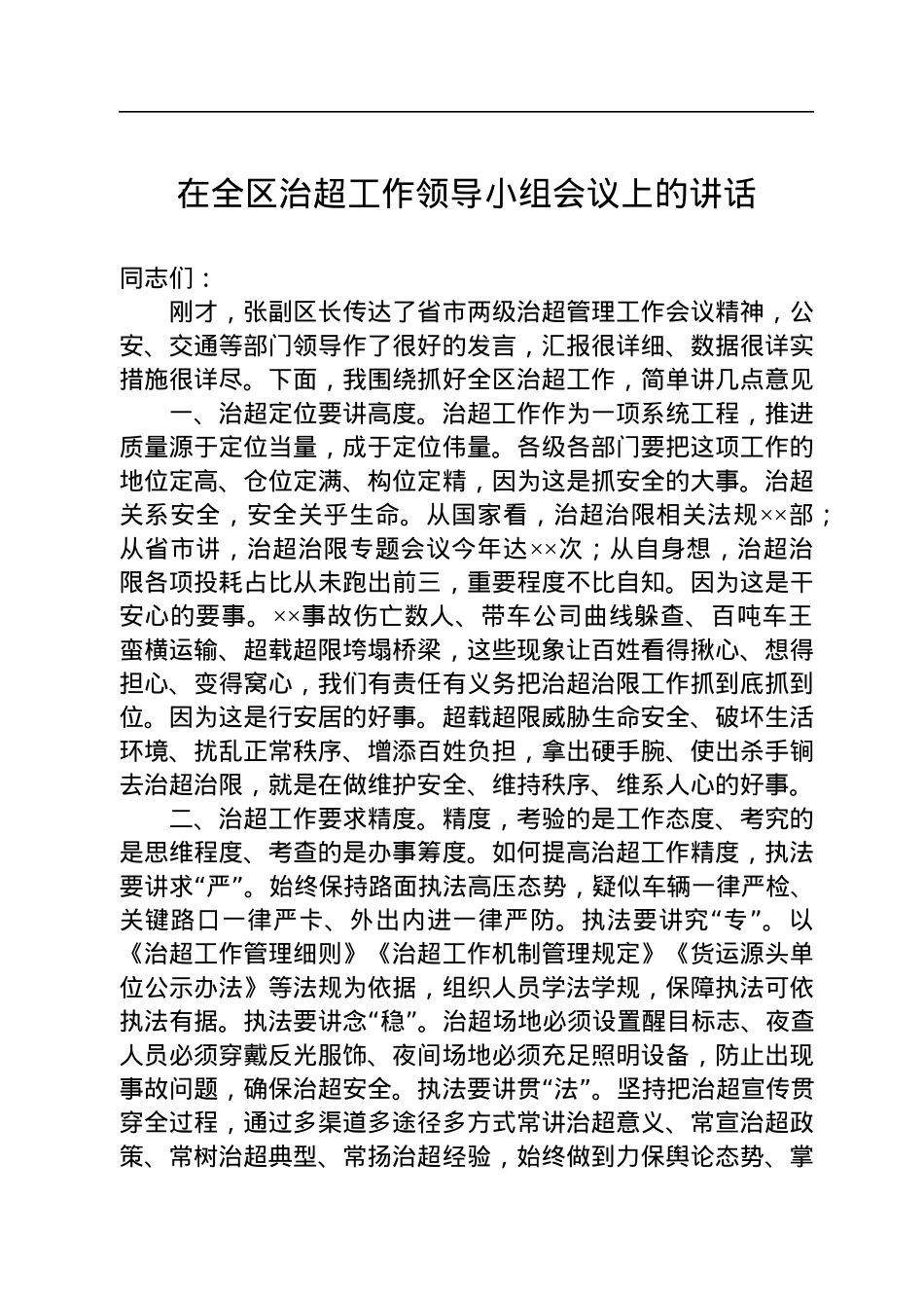 治超办领导讲话汇编（3篇）.docx_第2页