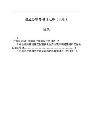 治超办领导讲话汇编（3篇）.docx