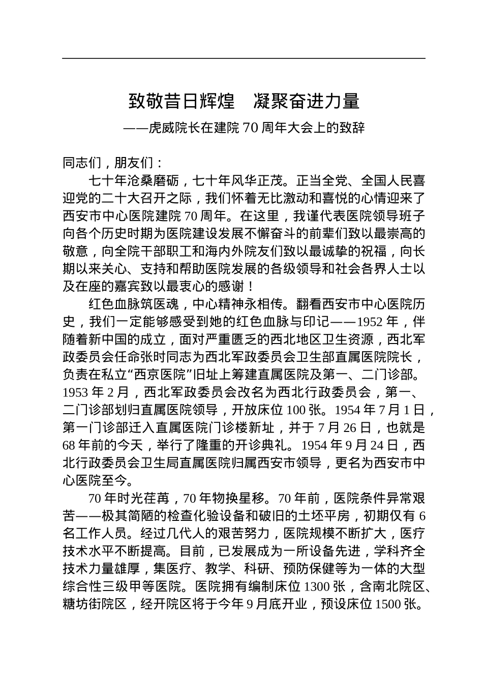 致敬昔日辉煌　凝聚奋进力量——虎威院长在建院70周年大会上的致辞（20220726）.docx_第1页