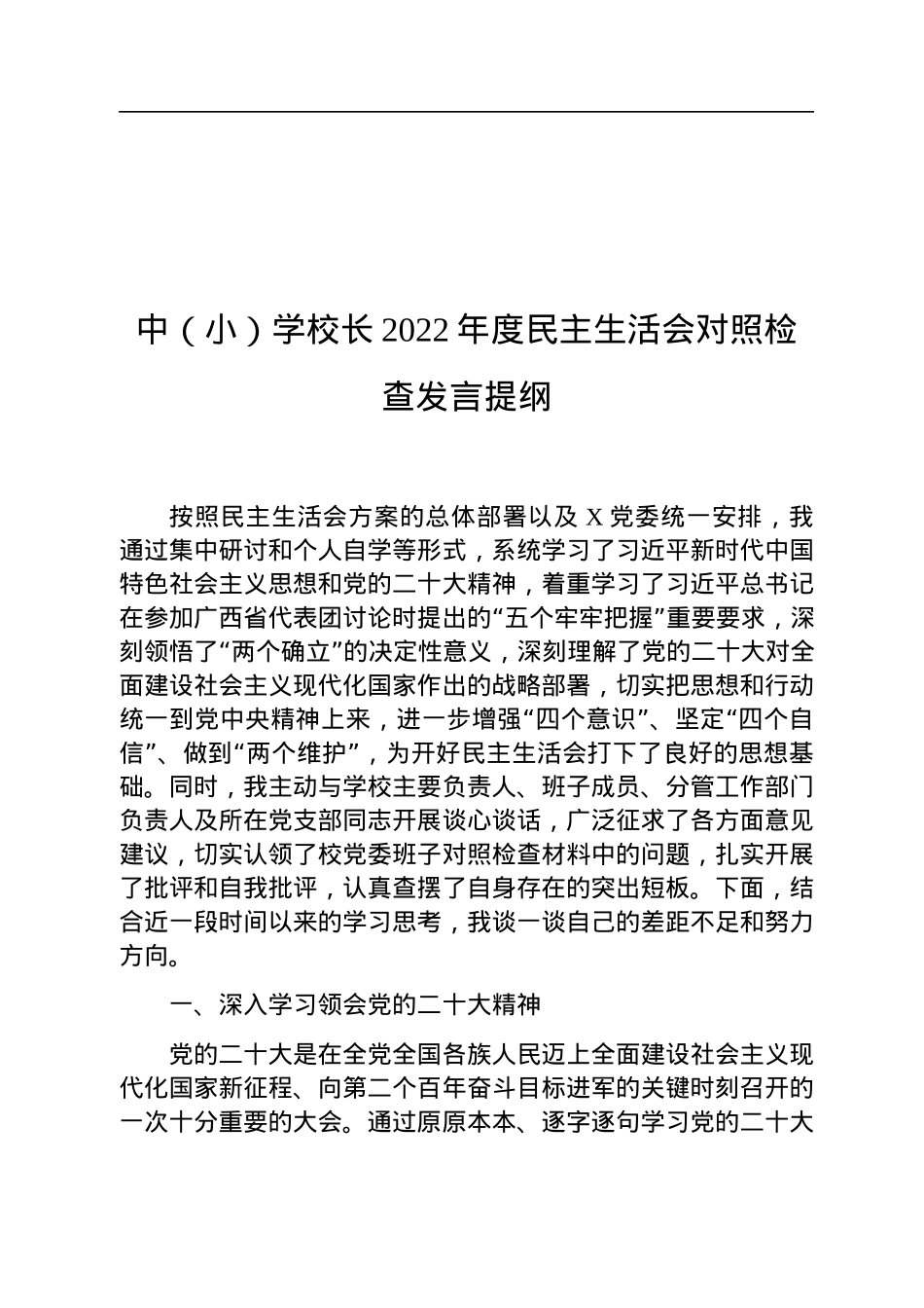 中（小）学校长2022年度民主生活会对照检查发言提纲.docx_第1页