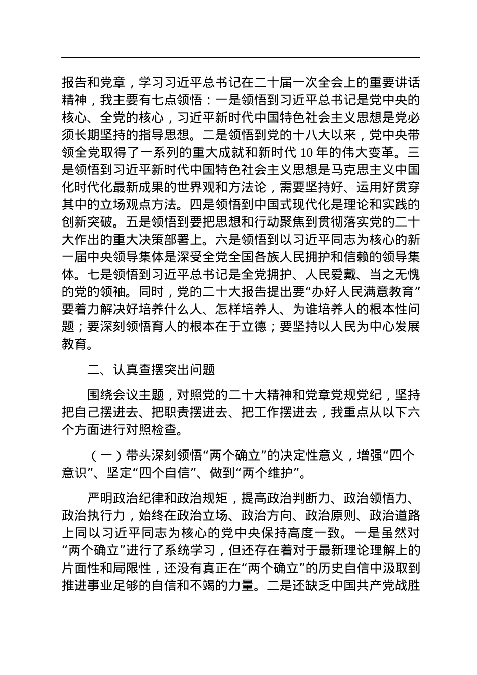 中（小）学校长2022年度民主生活会对照检查发言提纲.docx_第2页