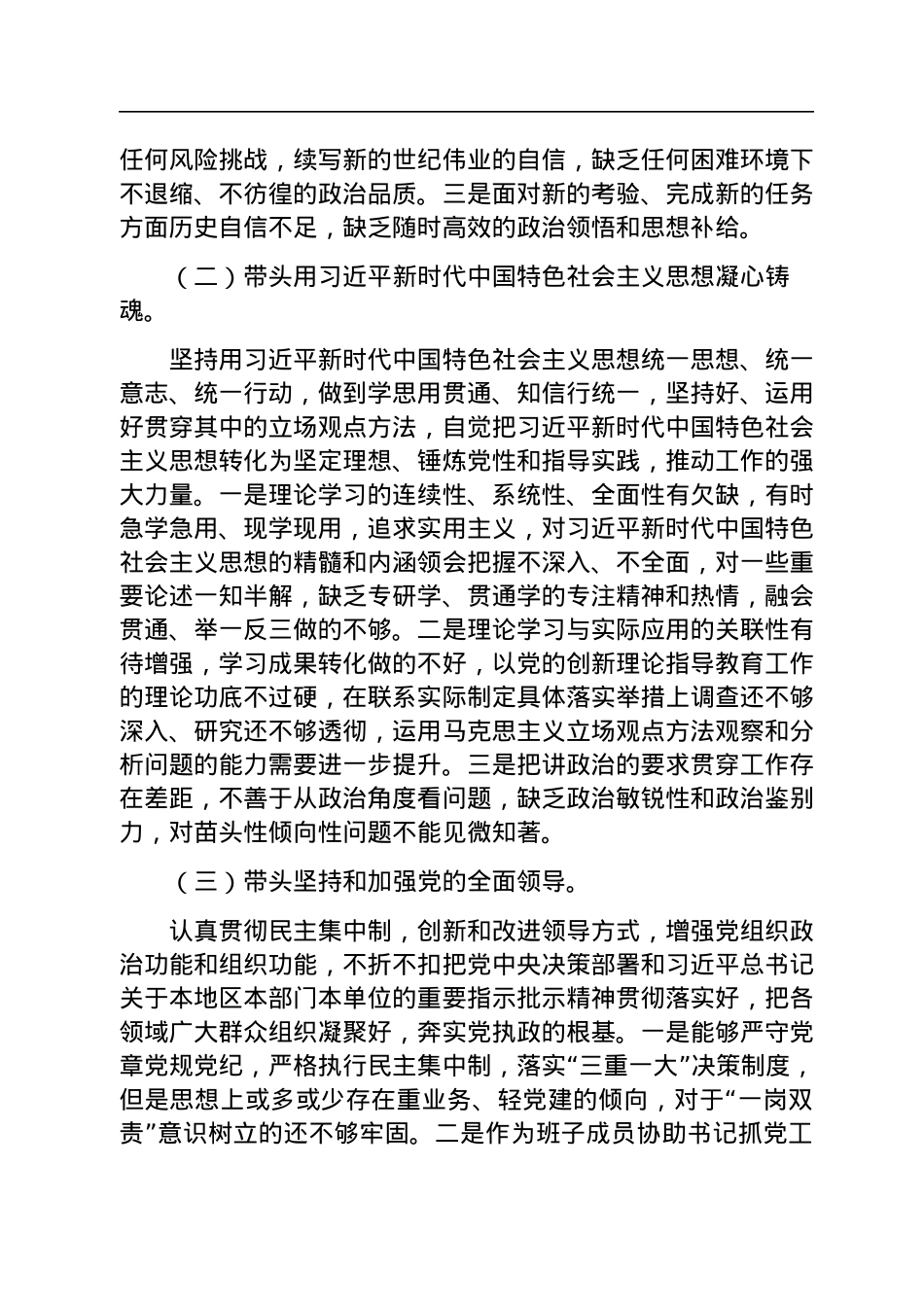 中（小）学校长2022年度民主生活会对照检查发言提纲.docx_第3页