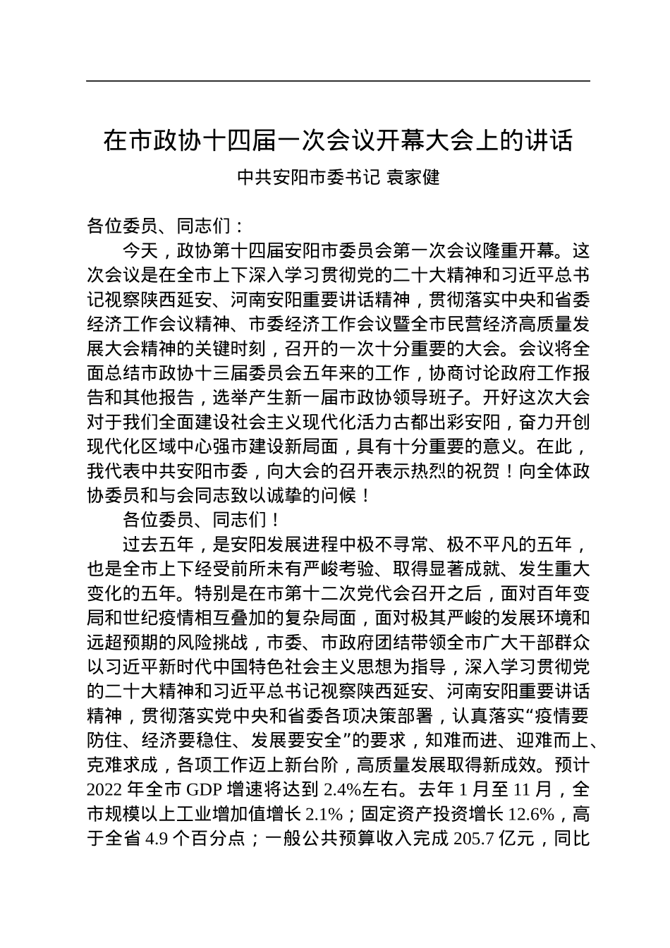 中共安阳市委书记袁家健：在市政协十四届一次会议开幕大会上的讲话（20230103）.docx_第1页