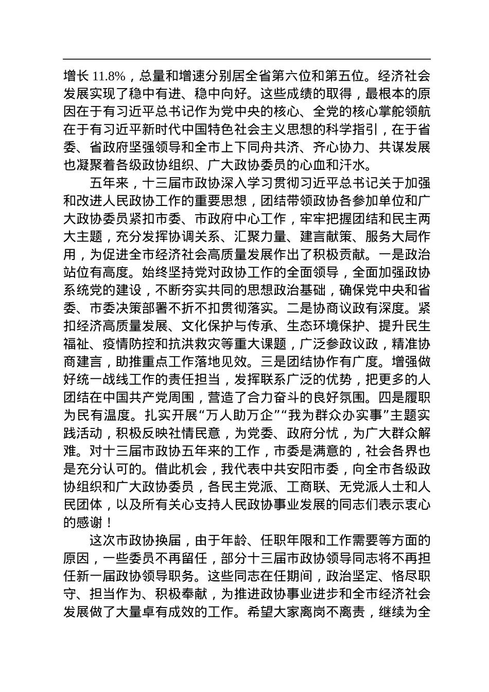 中共安阳市委书记袁家健：在市政协十四届一次会议开幕大会上的讲话（20230103）.docx_第2页