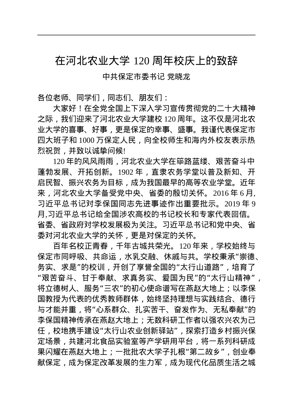 中共保定市委书记党晓龙：在河北农业大学+120+周年校庆上的致辞.docx_第1页