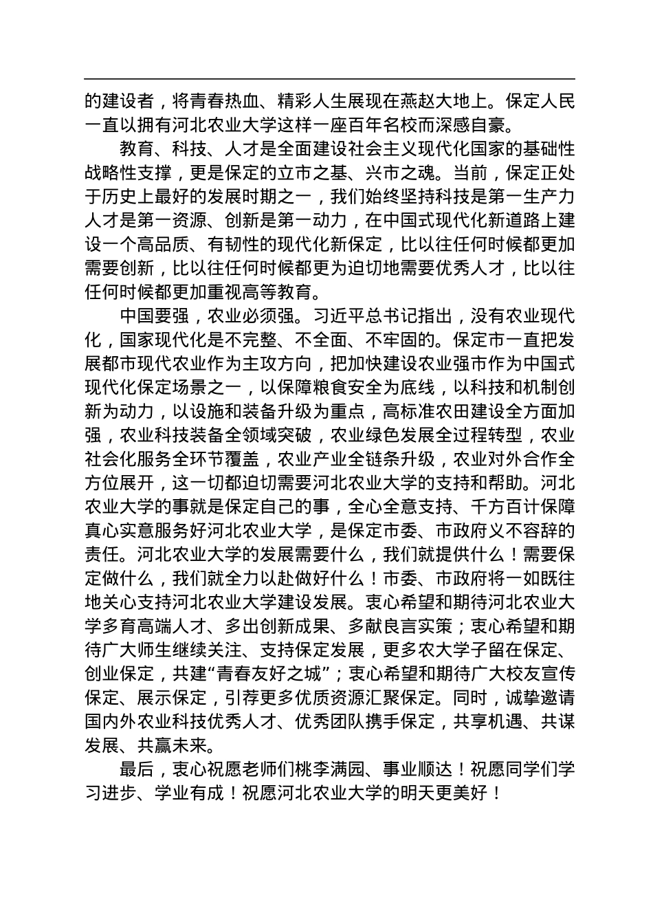 中共保定市委书记党晓龙：在河北农业大学+120+周年校庆上的致辞.docx_第2页
