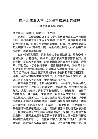 中共保定市委书记党晓龙：在河北农业大学+120+周年校庆上的致辞.docx