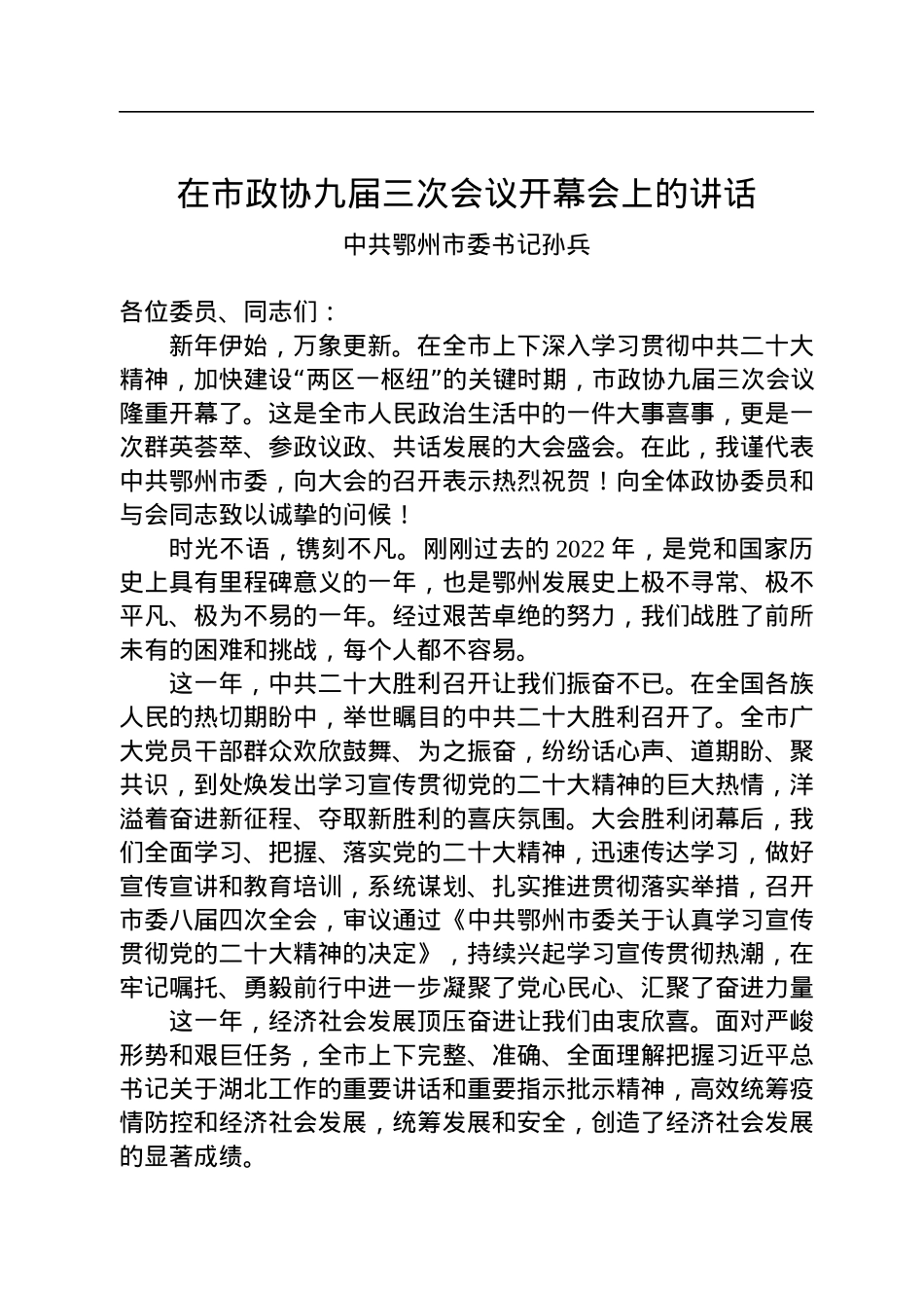 中共鄂州市委书记孙兵：在市政协九届三次会议开幕会上的讲话（2023104).docx_第1页