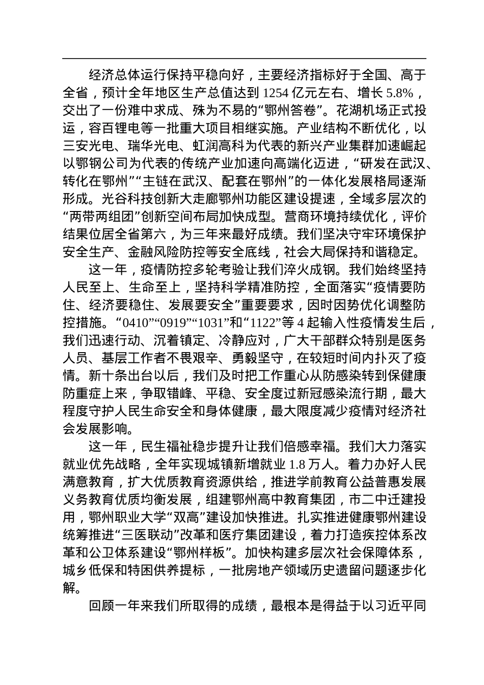 中共鄂州市委书记孙兵：在市政协九届三次会议开幕会上的讲话（2023104).docx_第2页