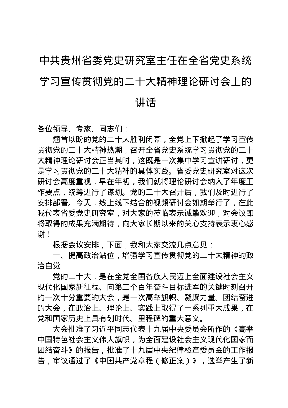 中共贵州省委党史研究室主任在全省党史系统学习宣传贯彻党的二十大精神理论研讨会上的讲话（20221202）.docx_第1页