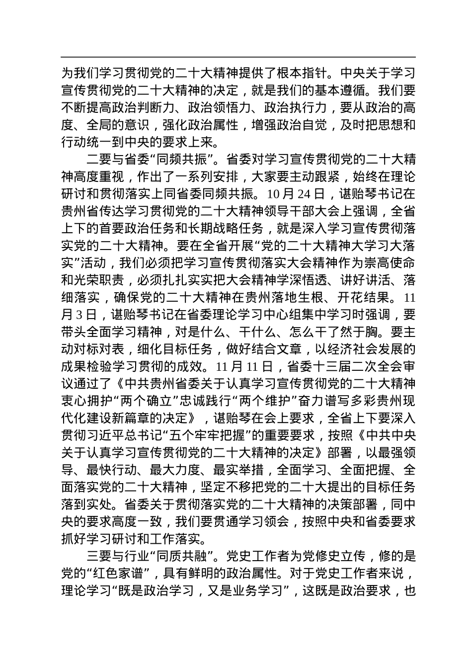中共贵州省委党史研究室主任在全省党史系统学习宣传贯彻党的二十大精神理论研讨会上的讲话（20221202）.docx_第3页