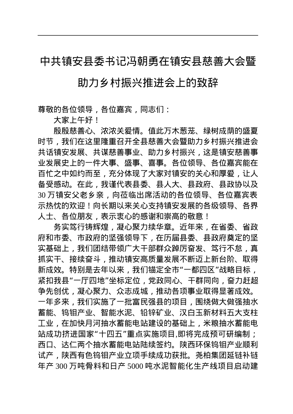 中共镇安县委书记冯朝勇_在镇安县慈善大会暨助力乡村振兴推进会上的致辞（20220719）.docx_第1页