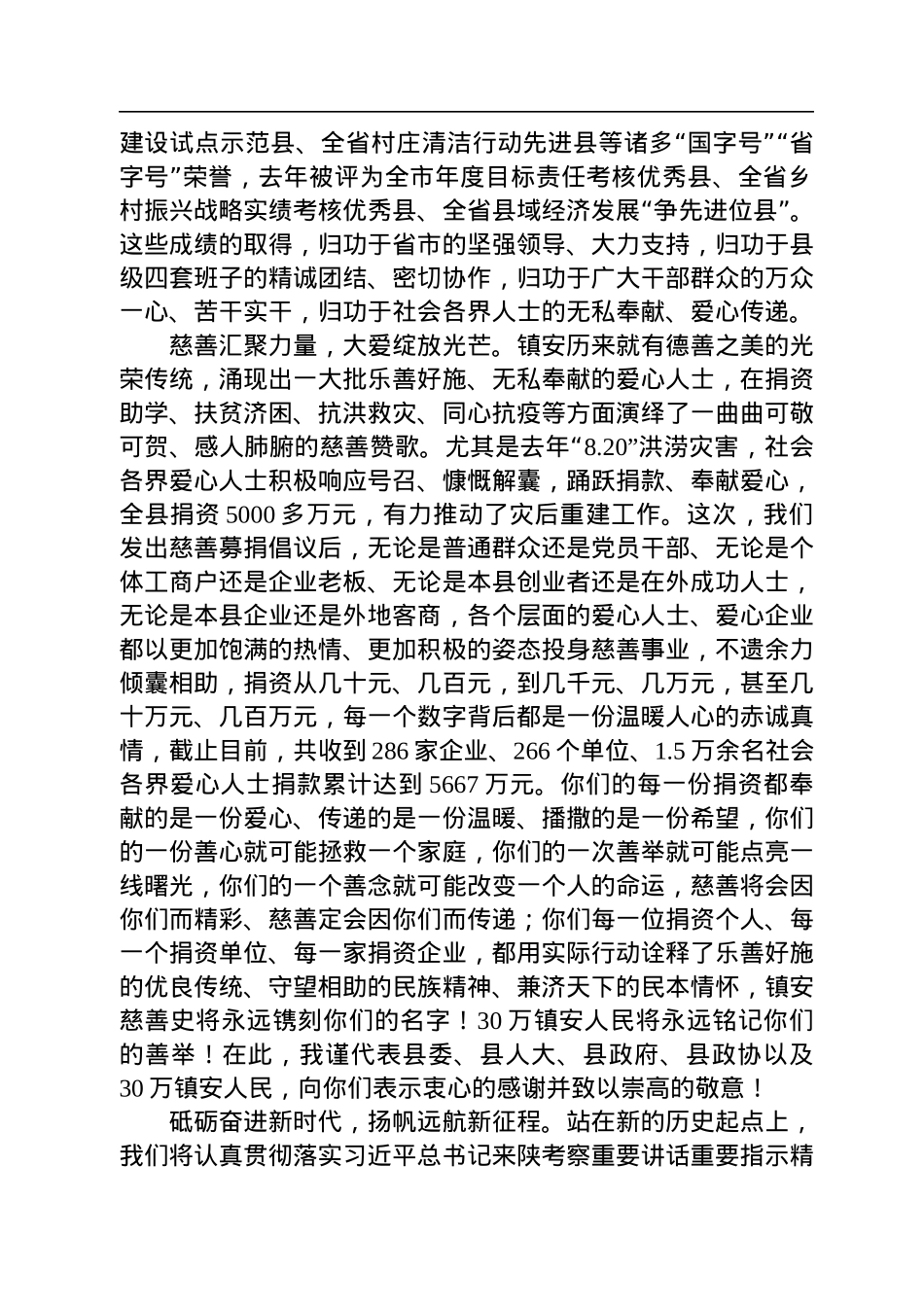 中共镇安县委书记冯朝勇_在镇安县慈善大会暨助力乡村振兴推进会上的致辞（20220719）.docx_第3页