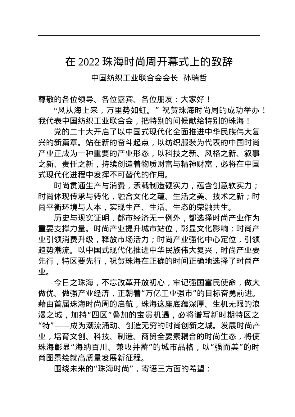 中国纺织工业联合会会长孙瑞哲：在2022珠海时尚周开幕式上的致辞（20221209）.docx_第1页