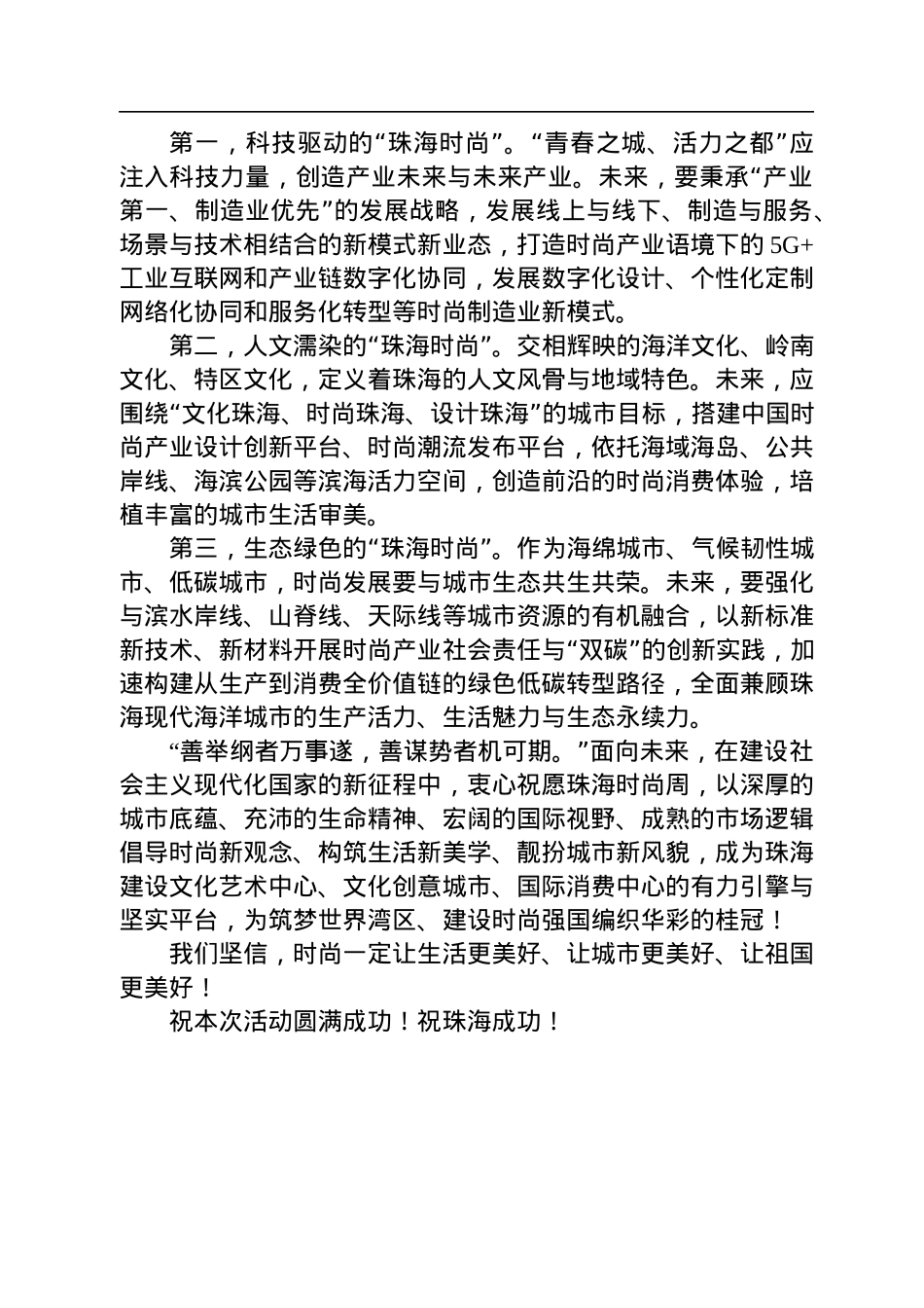 中国纺织工业联合会会长孙瑞哲：在2022珠海时尚周开幕式上的致辞（20221209）.docx_第2页