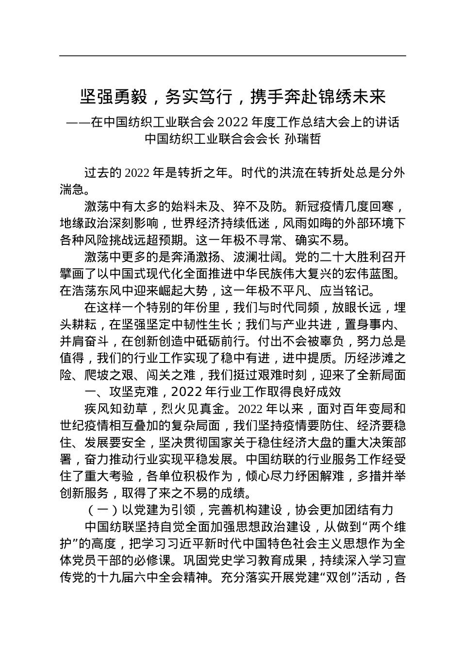 中国纺织工业联合会会长孙瑞哲：在中国纺织工业联合会2022年度工作总结大会上的讲话（20230110）.docx_第1页