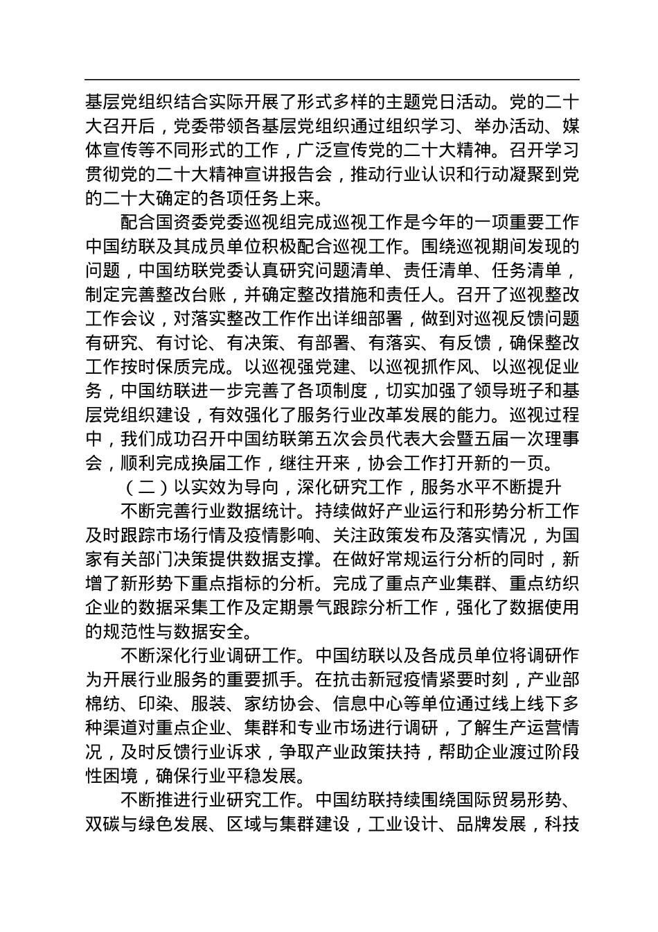 中国纺织工业联合会会长孙瑞哲：在中国纺织工业联合会2022年度工作总结大会上的讲话（20230110）.docx_第2页