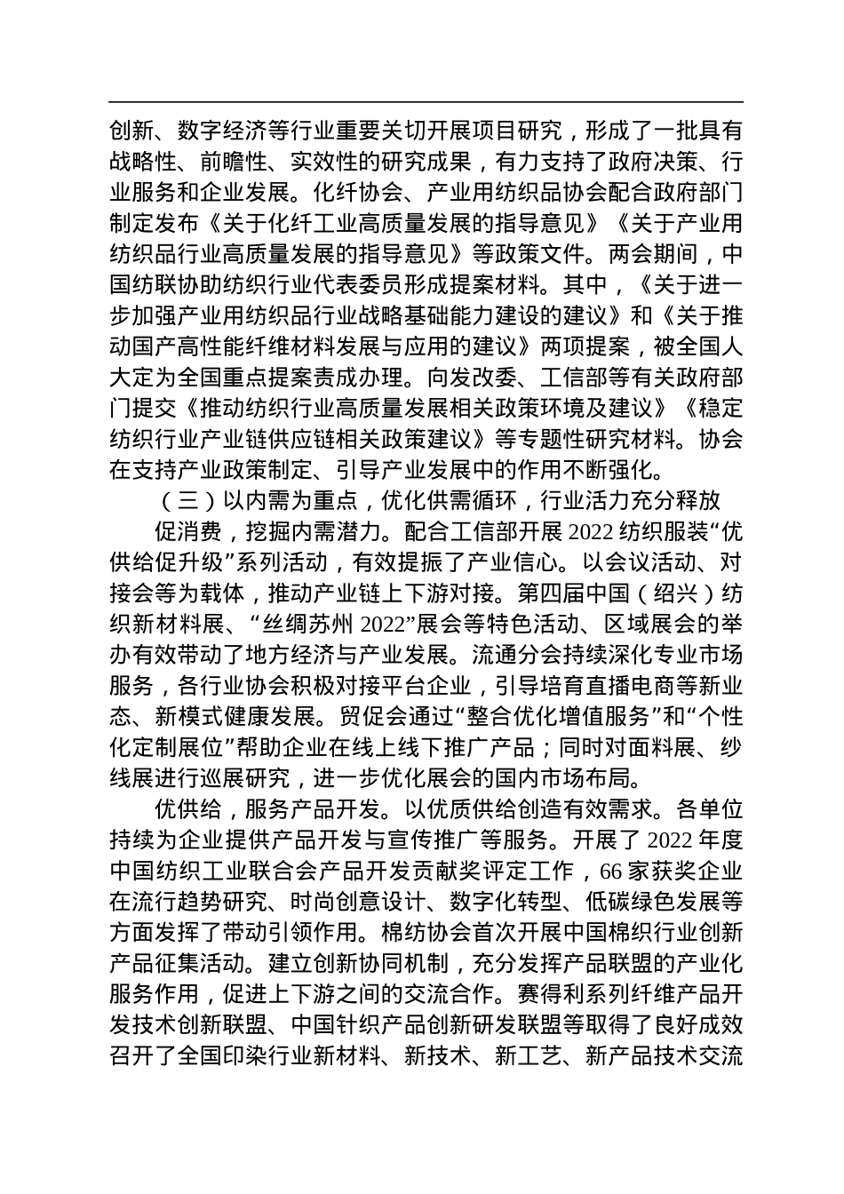 中国纺织工业联合会会长孙瑞哲：在中国纺织工业联合会2022年度工作总结大会上的讲话（20230110）.docx_第3页