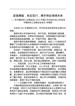 中国纺织工业联合会会长孙瑞哲：在中国纺织工业联合会2022年度工作总结大会上的讲话（20230110）.docx