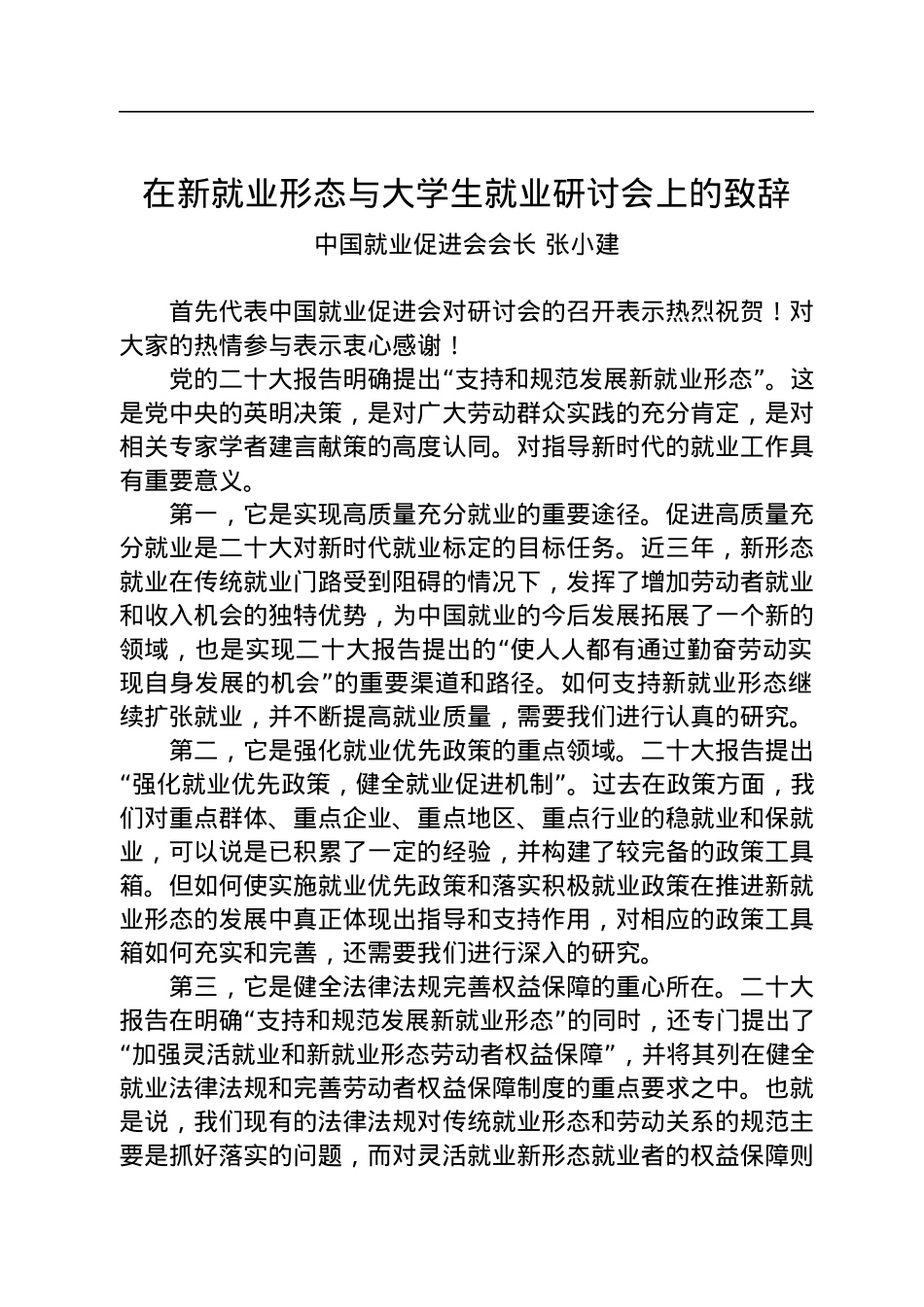 中国就业促进会会长张小建：在新就业形态与大学生就业研讨会上的致辞（20221203）.docx_第1页