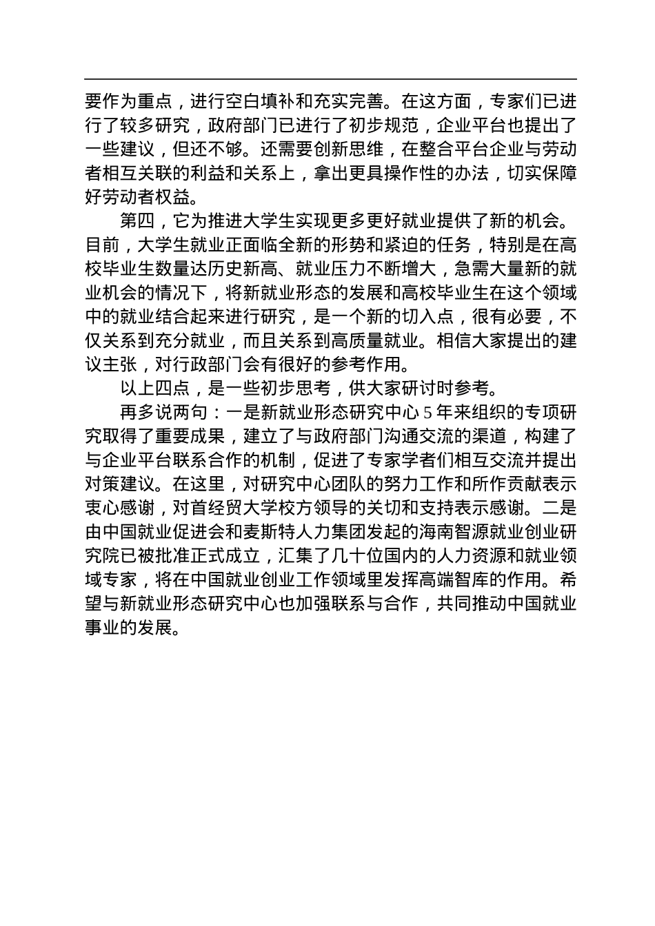 中国就业促进会会长张小建：在新就业形态与大学生就业研讨会上的致辞（20221203）.docx_第2页