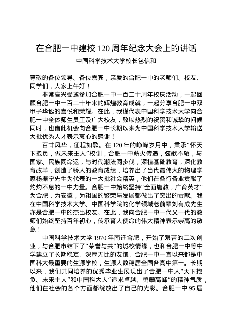 中国科学技术大学校长包信和：在合肥一中建校120周年纪念大会上的讲话.docx_第1页