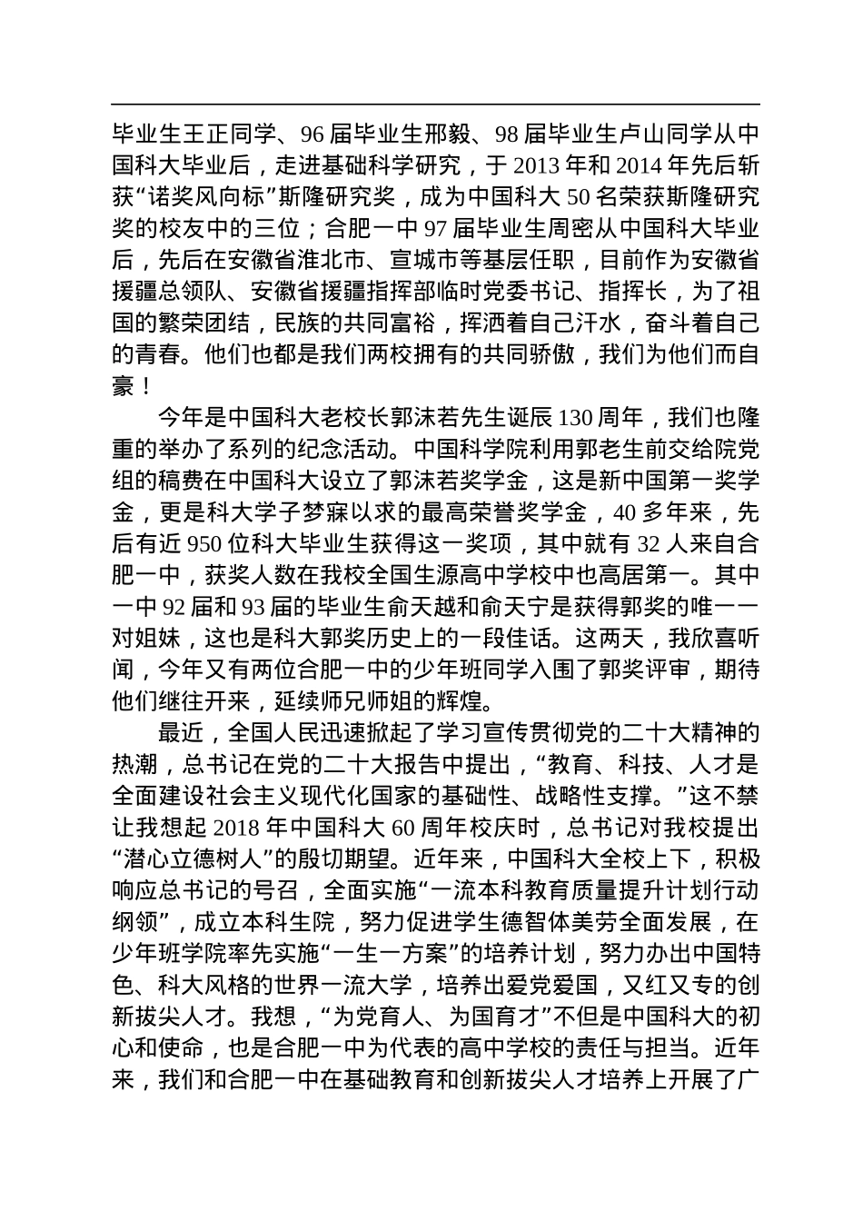 中国科学技术大学校长包信和：在合肥一中建校120周年纪念大会上的讲话.docx_第2页