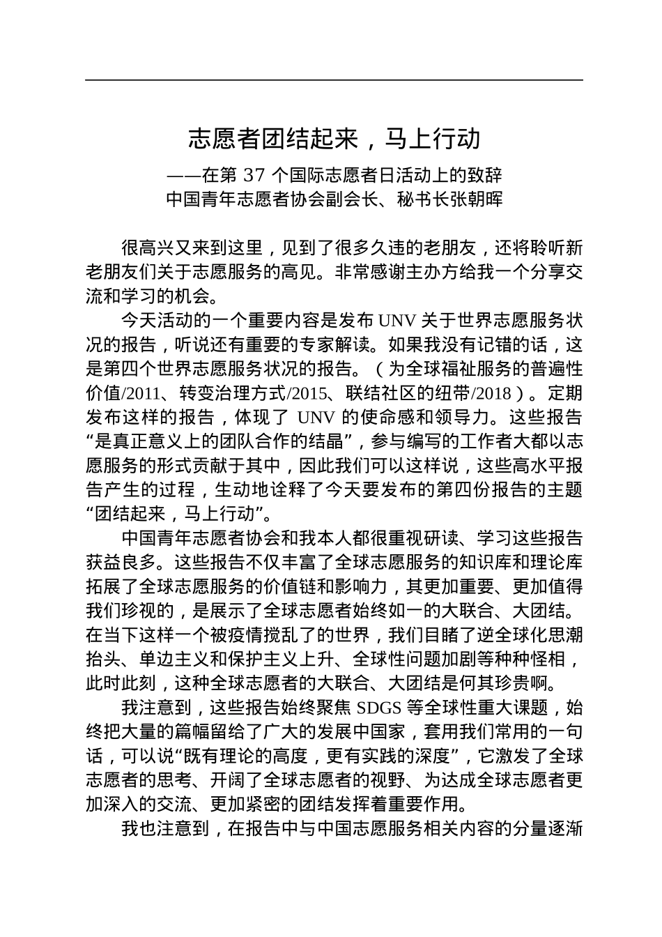 中国青年志愿者协会副会长、秘书长张朝晖：在第+37+个国际志愿者日活动上的致辞（20221203）.docx_第1页