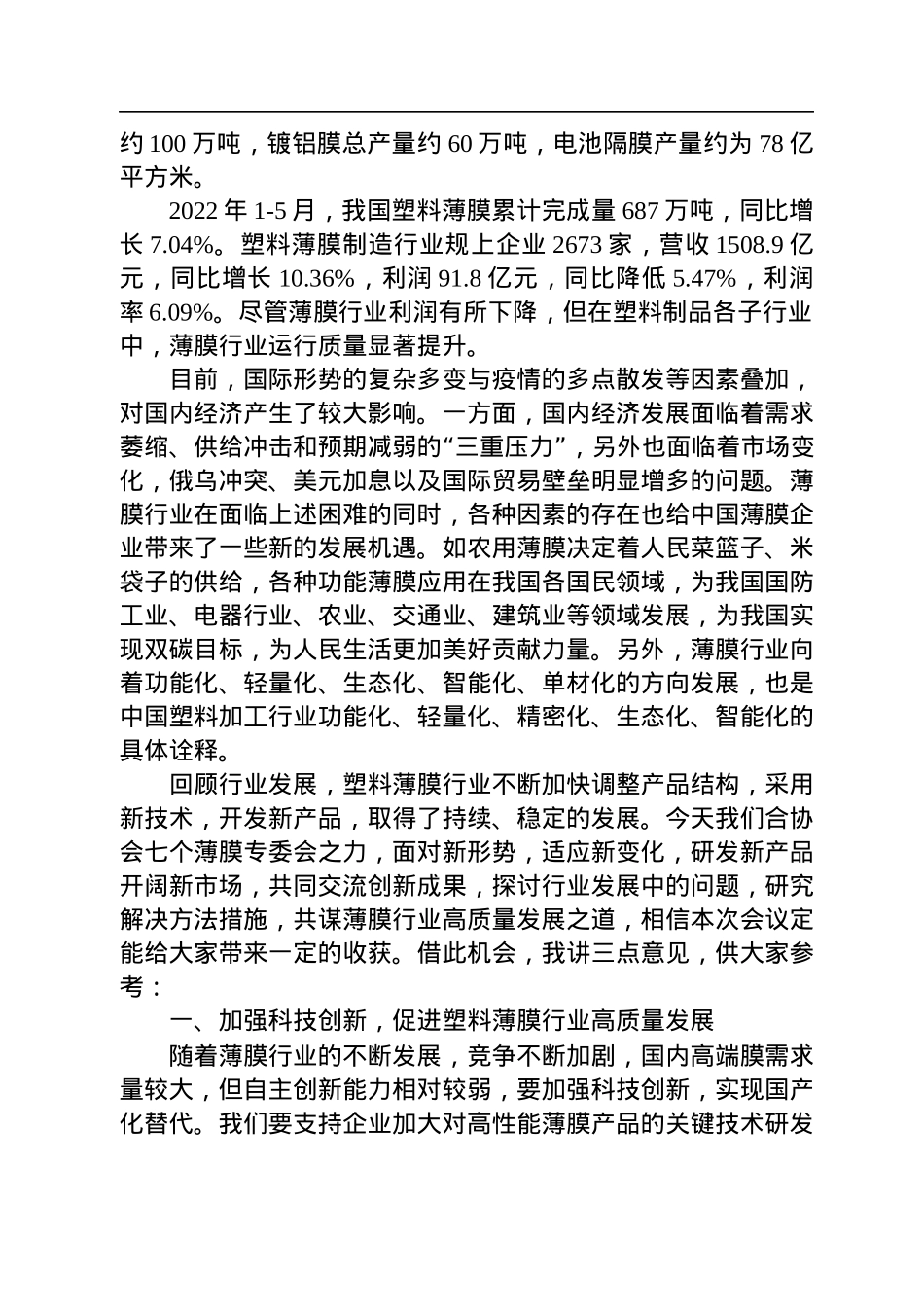 中国塑协王占杰理事长在2022年中国塑料薄膜行业高质量发展研讨会上的讲话（20220722）.docx_第2页