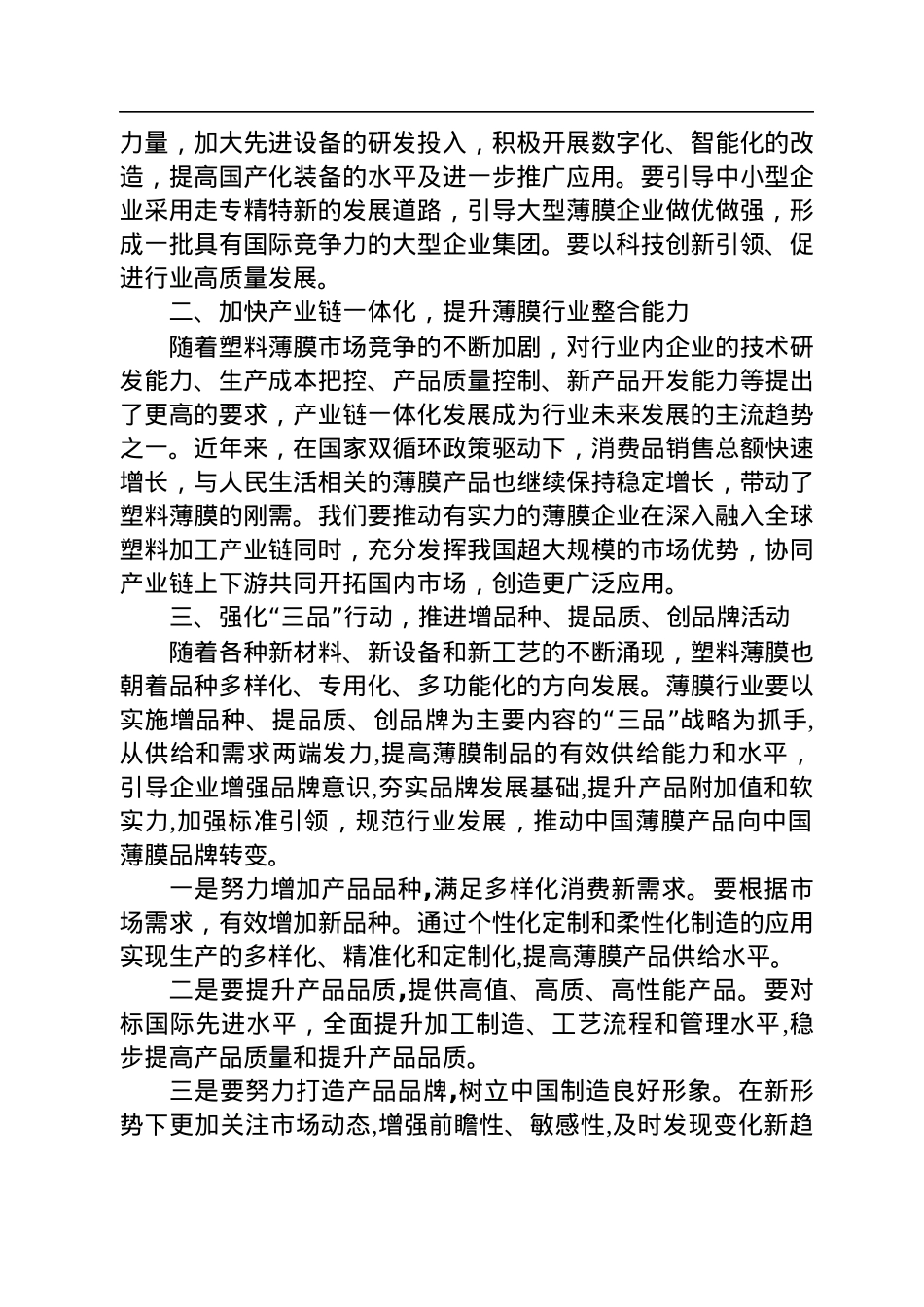 中国塑协王占杰理事长在2022年中国塑料薄膜行业高质量发展研讨会上的讲话（20220722）.docx_第3页