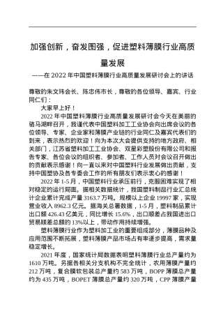 中国塑协王占杰理事长在2022年中国塑料薄膜行业高质量发展研讨会上的讲话（20220722）.docx